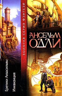 Обложка книги «Еретики Аквасильвы»
