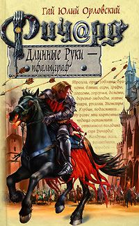 Обложка книги «Ричард Длинные Руки — пфальцграф»