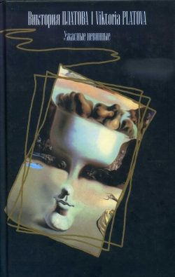 Обложка книги «Ужасные невинные»
