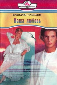 Обложка книги «Наша любовь»