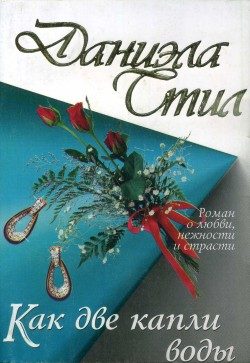Обложка книги «Как две капли воды»
