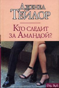 Обложка книги «Кто следит за Амандой?»
