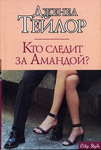 Обложка книги «Кто следит за Амандой?»