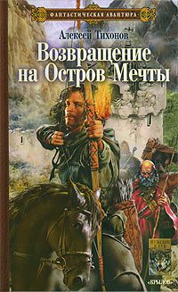 Обложка книги «Возвращение на Остров Мечты»