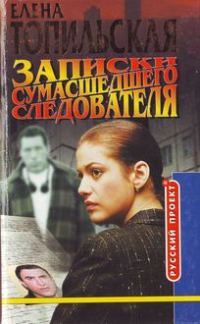 Обложка книги «Записки сумасшедшего следователя»