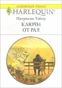 Обложка книги «Ключи от рая»