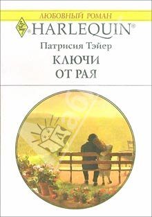 Обложка книги «Ключи от рая»