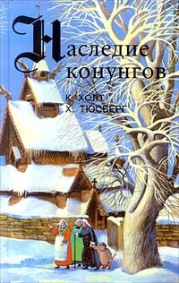 Обложка книги «Хакон. Наследство»