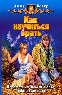 Обложка книги «Как научиться врать»