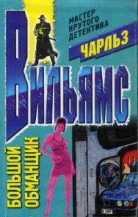 Обложка книги «Большой обманщик»