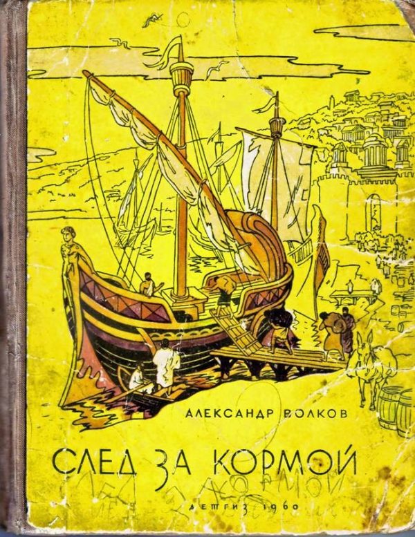 Обложка книги «След за кормой»
