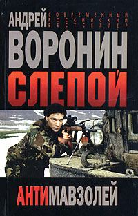 Обложка книги «Антимавзолей»