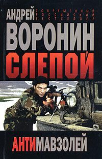 Обложка книги «Антимавзолей»