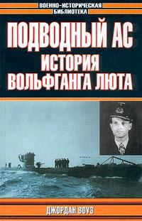 Обложка книги «Подводный Ас. История Вольфганга»