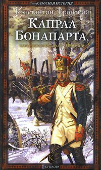 Обложка книги «Капрал Бонапарта, или Неизвестный Фаддей»