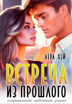 Обложка книги «Встреча из прошлого»