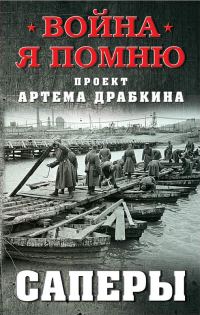 Обложка книги «Саперы»