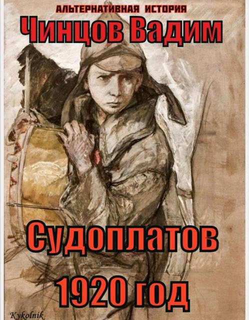 Обложка книги «Судоплатов. 1920 год»
