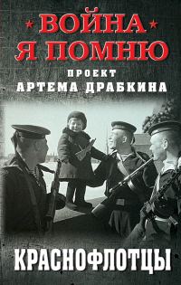 Обложка книги «Краснофлотцы»
