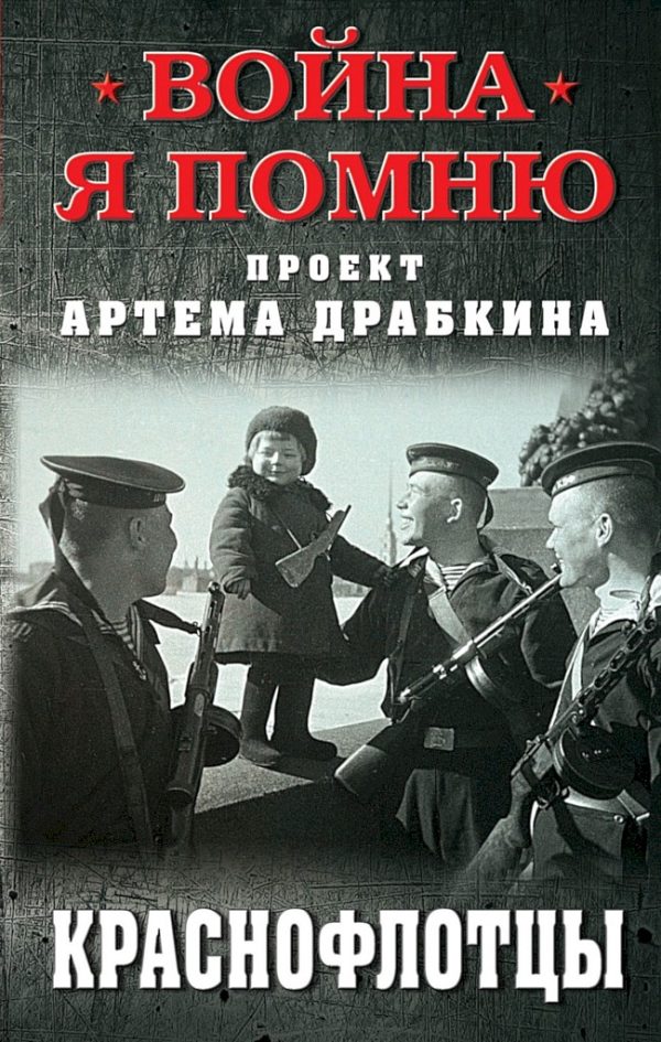 Обложка книги «Краснофлотцы»