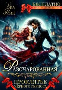 Обложка книги «Разочарованная, или Проклятье Чёрного герцога»