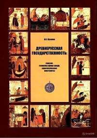 Обложка книги «Древнерусская государственность: генезис, этнокультурная среда, идеологические конструкты»