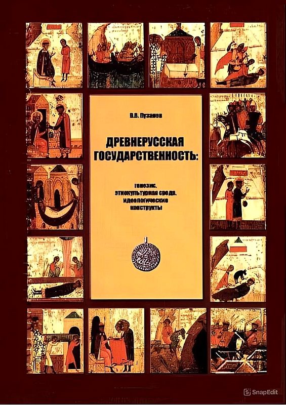 Обложка книги «Древнерусская государственность: генезис, этнокультурная среда, идеологические конструкты»