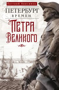 Обложка книги «Петербург времен Петра Великого»