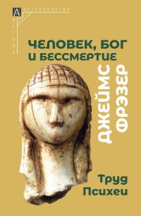 Обложка книги «Человек, Бог и бессмертие. Размышления о развитии человечества»
