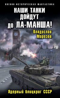 Обложка книги «Наши танки дойдут до Ла-Манша!»