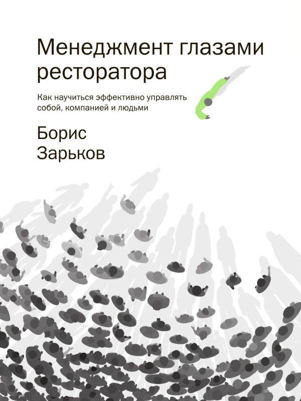 Обложка книги «Менеджмент глазами ресторатора»