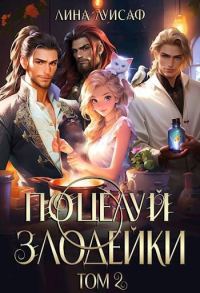 Обложка книги «Поцелуй Злодейки. Том 2 (СИ)»