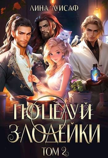 Обложка книги «Поцелуй Злодейки. Том 2 (СИ)»