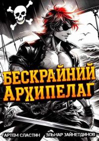 Обложка книги «Бескрайний архипелаг. Книга I»
