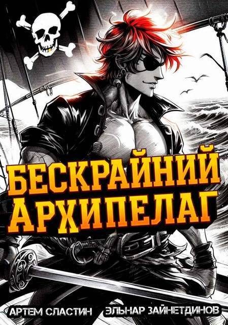 Обложка книги «Бескрайний архипелаг. Книга I»