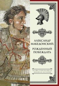 Обложка книги «Александр Македонский. Рожденный побеждать»