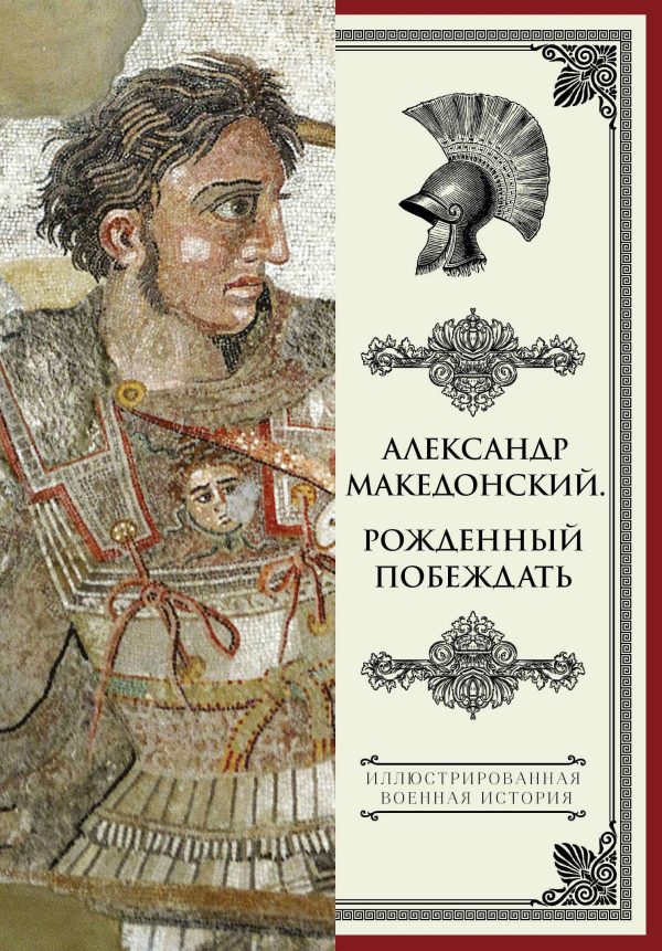 Обложка книги «Александр Македонский. Рожденный побеждать»