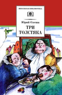 Обложка книги «Три толстяка»