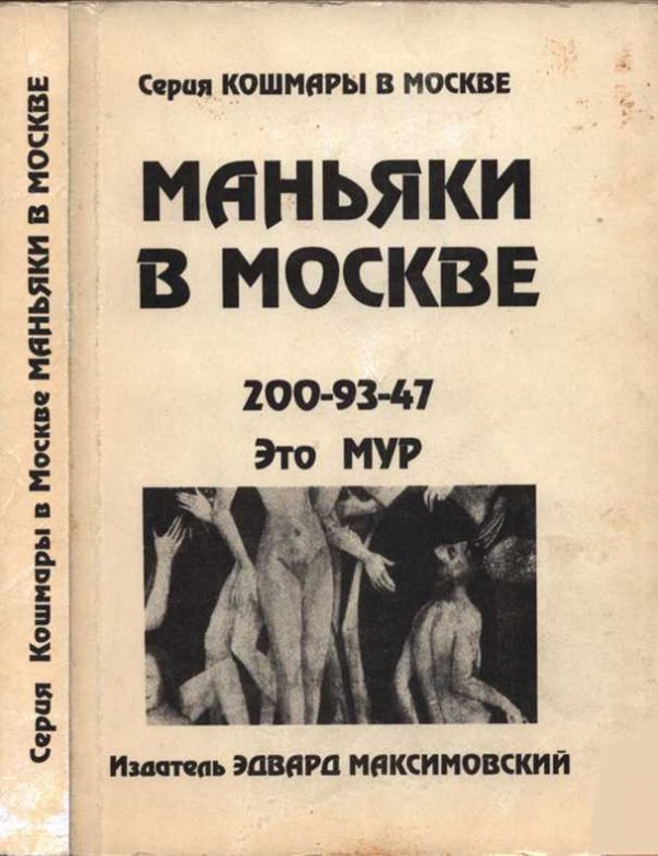 Обложка книги «Маньяки в Москве»