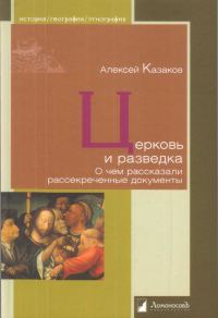 Обложка книги «Церковь и разведка. О чем рассказали рассекреченные документы»