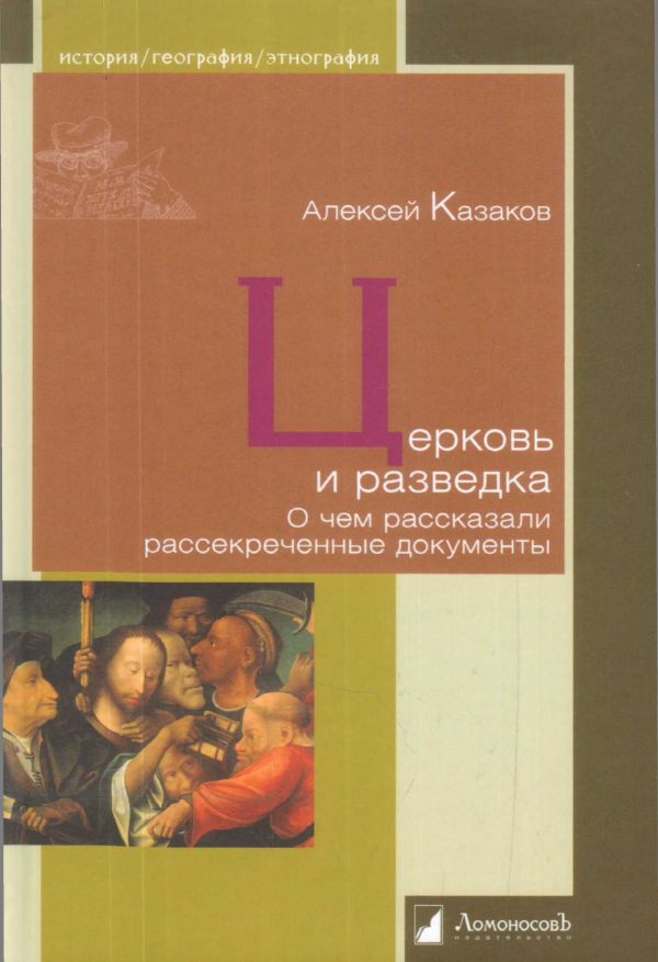 Обложка книги «Церковь и разведка. О чем рассказали рассекреченные документы»