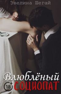 Обложка книги «Влюблённый социопат (СИ)»