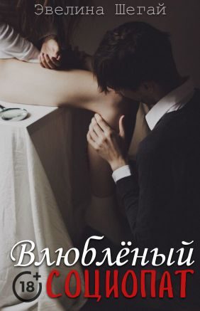 Обложка книги «Влюблённый социопат (СИ)»