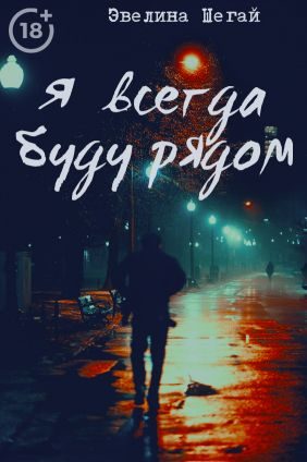 Обложка книги «Я всегда буду рядом (СИ)»