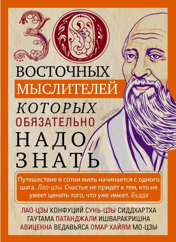 Обложка книги «30 восточных мыслителей, которых обязательно надо знать»