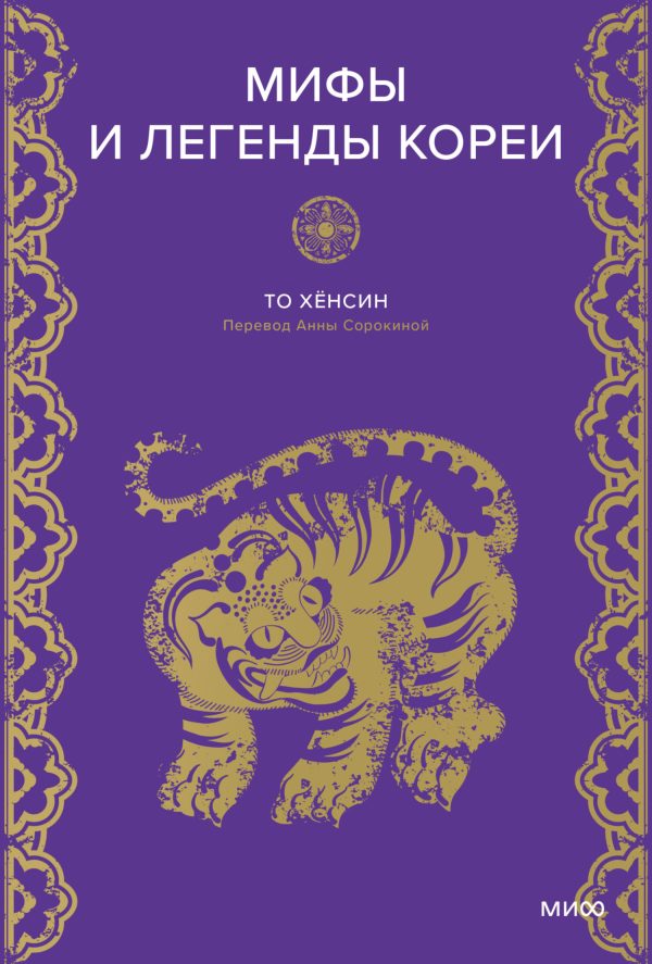Обложка книги «Мифы и легенды Кореи»