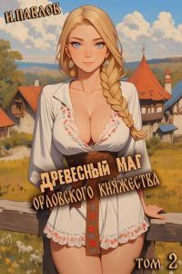 Обложка книги «Древесный маг Орловского княжества 2»