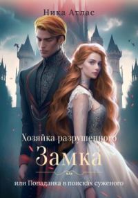 Обложка книги «Хозяйка разрушенного замка, или Попаданка в поисках суженого»