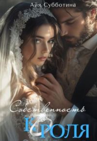 Обложка книги «Собственность Короля»