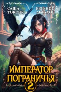 Обложка книги «Император Пограничья 2»